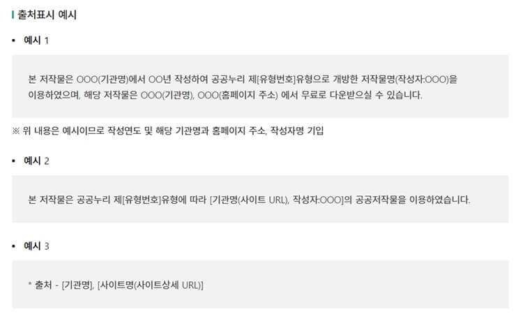 공공누리 출처표시 예시