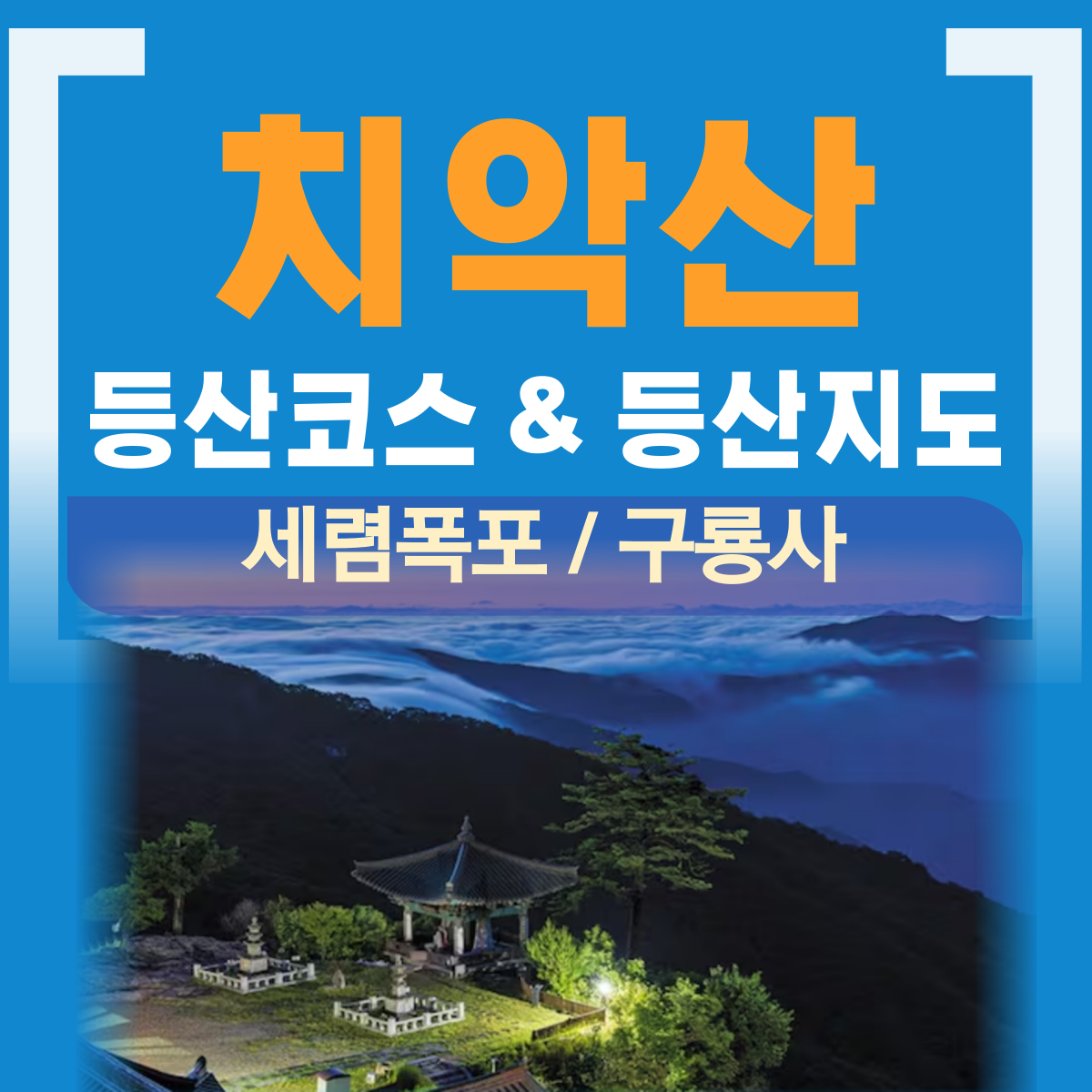 원주 치악산 등산코스지도