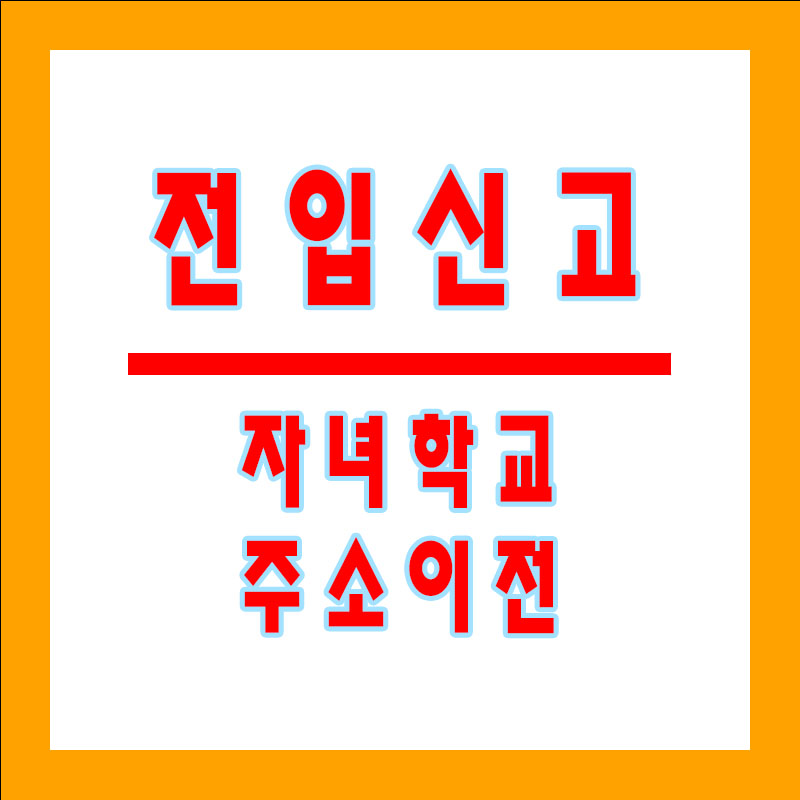 전입신고 방법