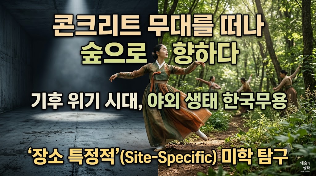 콘크리트 무대를 떠나 숲으로 향하다: 기후 위기 시대, 야외 생태 공간에서 펼쳐지는 한국무용 '장소 특정적(Site-Specific)' 예술성의 미학적 탐구