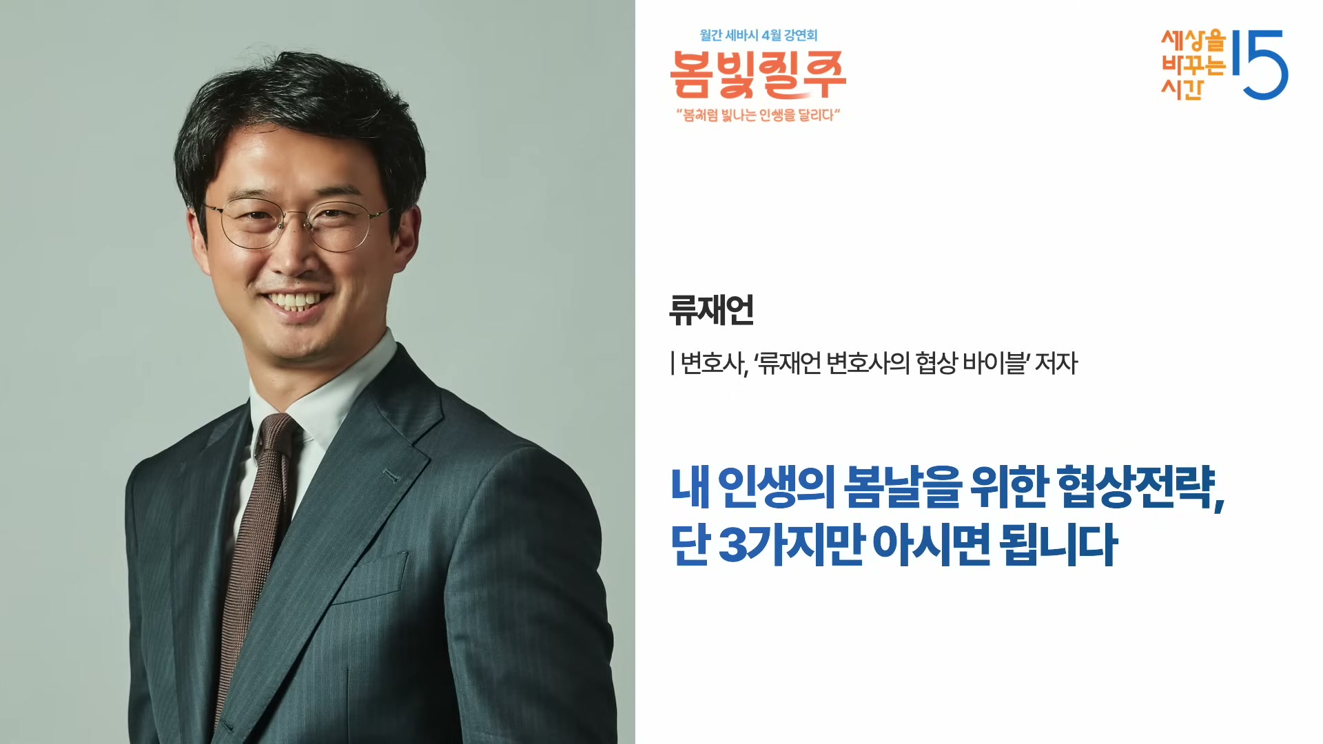 안경을 쓰고 회색 정장 자켓을 입은 변호사 류재언이 환하게 웃고 있는 강연자 카드