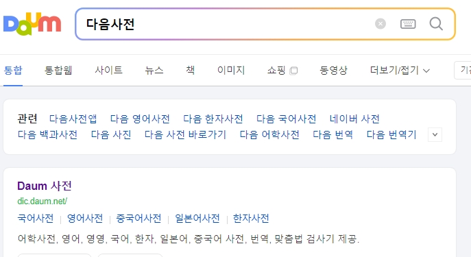온라인 국어사전에서 단어의 의미를 찾기 위해 접속한 화면