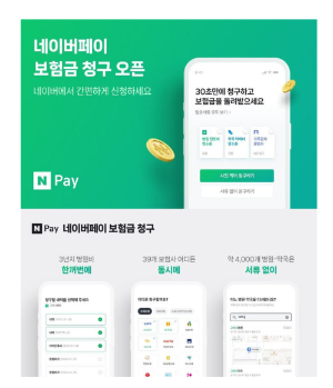 네이버페이에서 보험금 신청하기