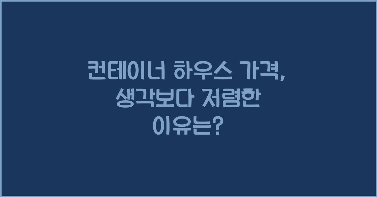 컨테이너 하우스 가격