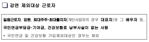 중소기업 청년 소득세 감면 제외 대상 근로자 (일용 근로자, 임원, 최대 주주, 최대 출자자 등)