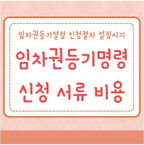 임차권등기명령 신청방법