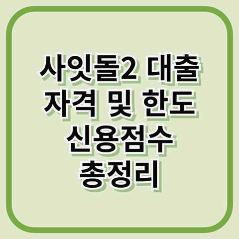 사잇돌2 대출 완벽 가이드 - 자격, 한도, 신용점수까지 총정리