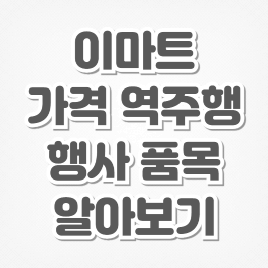 이마트 가격 역주행-행사