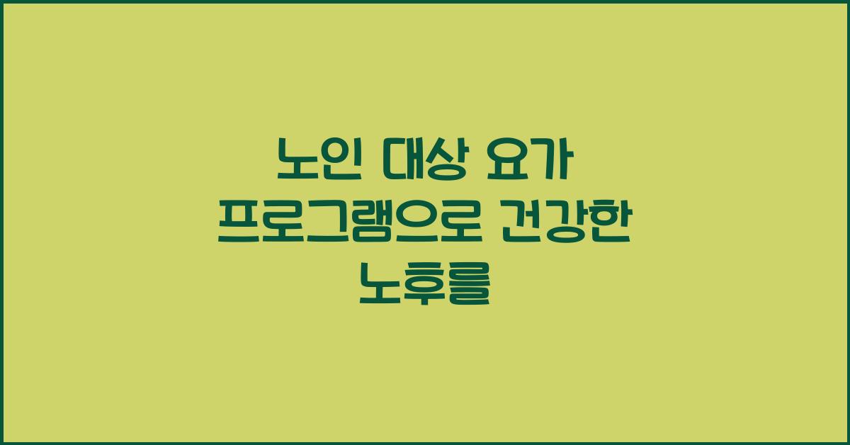 노인 대상 요가 프로그램
