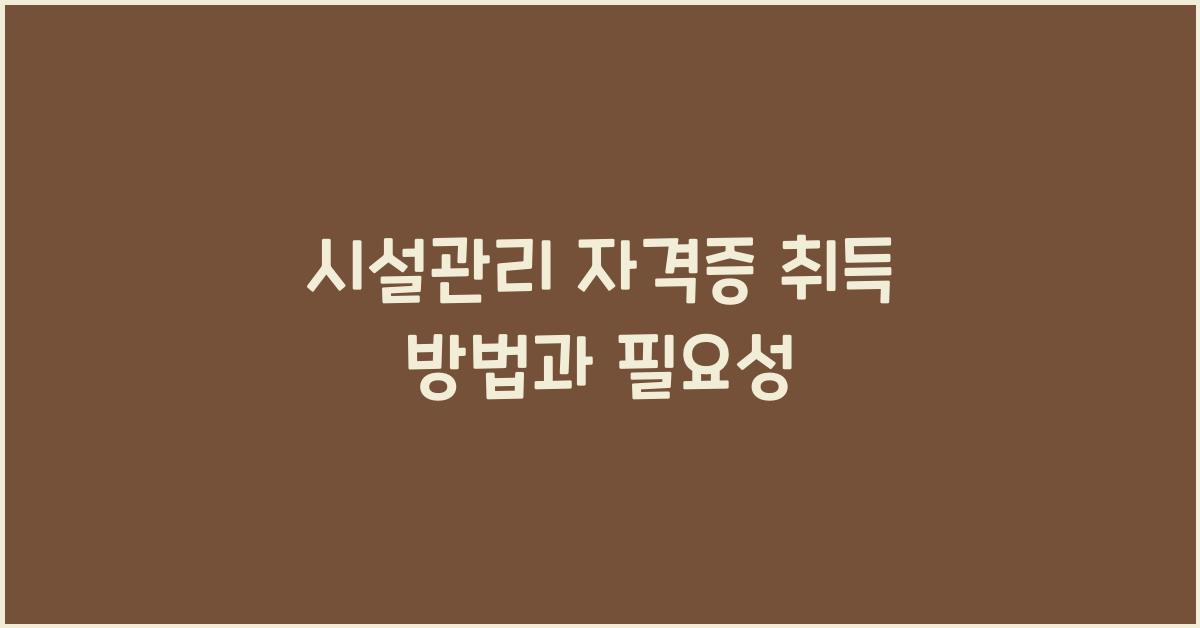 시설관리 자격증