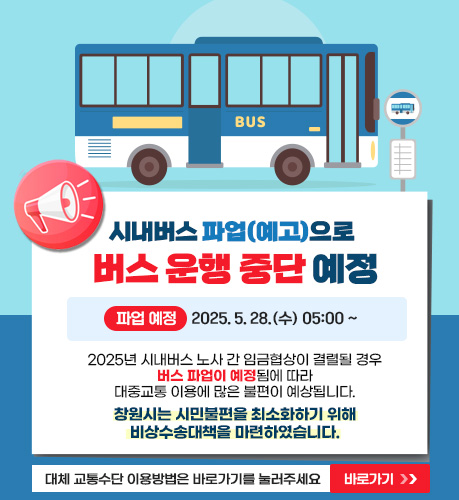 서울 버스 파업 대비