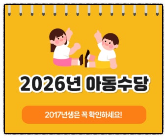 2017년생 아동수당 언제부터 받을 수 있을까?