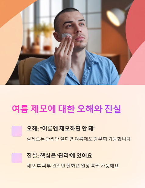 여름 제모에 대한 오해