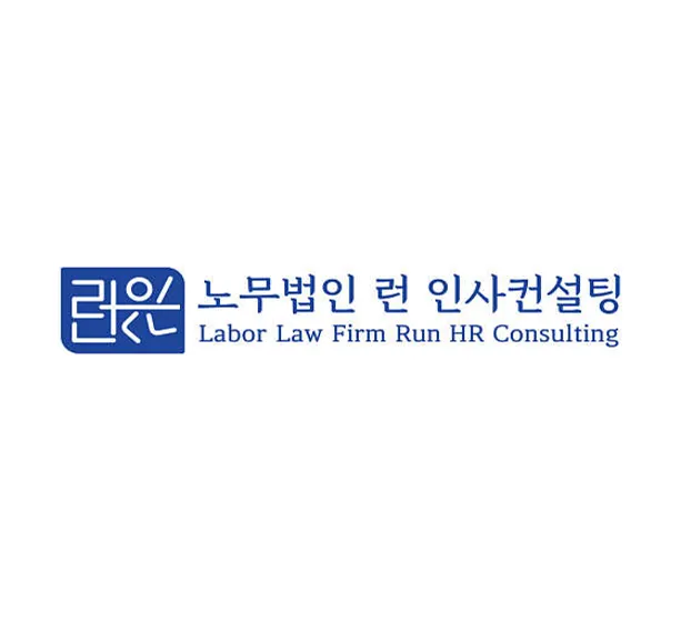 노무법인 런 인사컨설팅