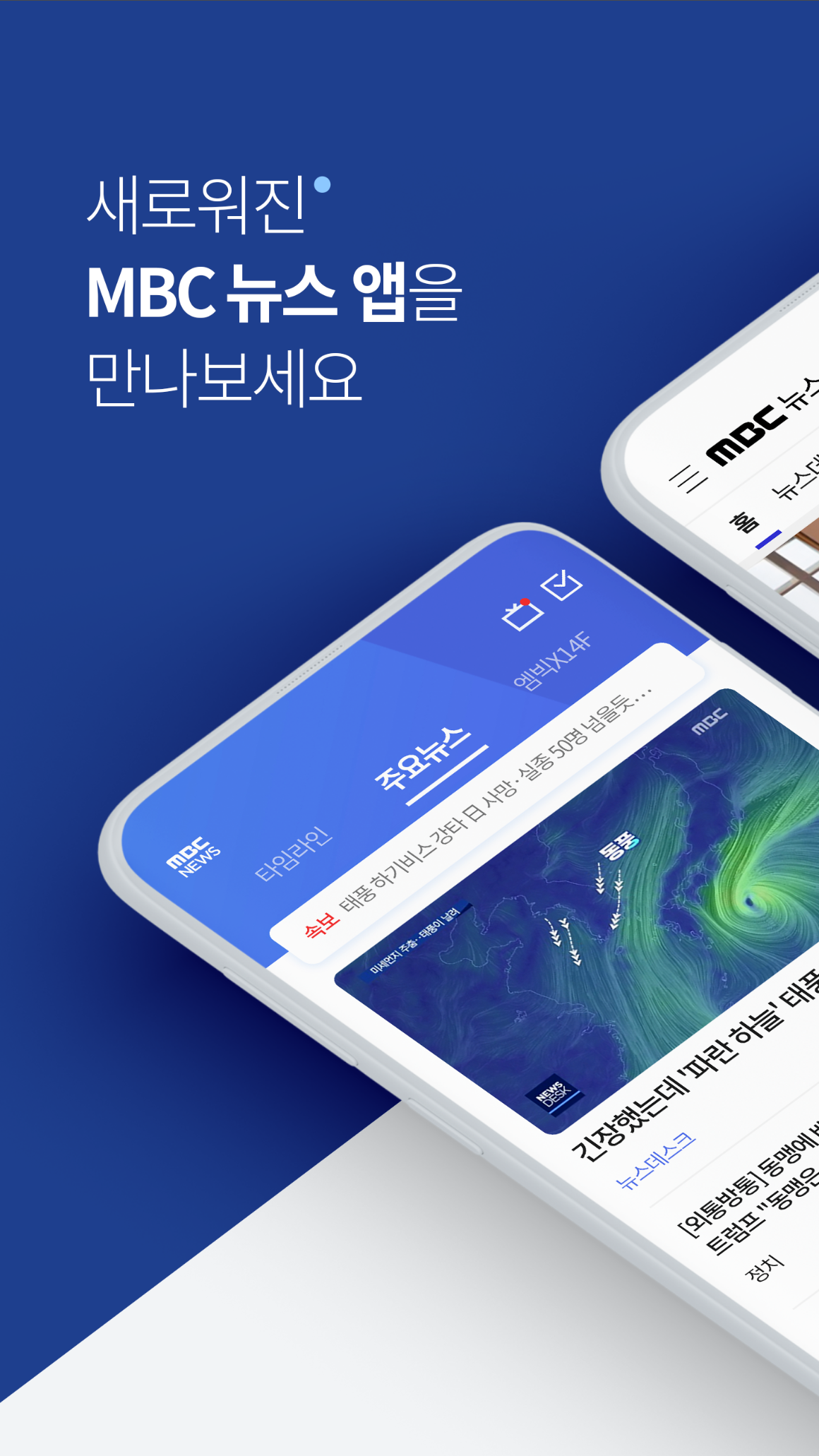 MBC 실시간 뉴스속보, 대한민국 대표 뉴스 앱으로 자리매김하다: 속보, 심층 분석, 사용자 맞춤형 기능까지 완벽하게!
