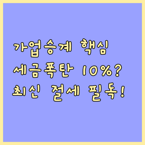 가업승계 증여세 특례 저율 과세 구조..