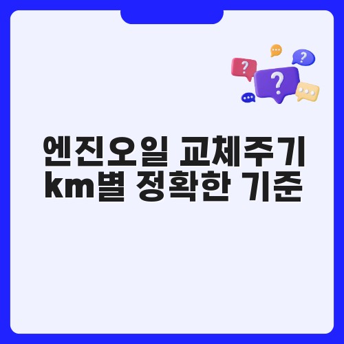 엔진오일 교체주기 km별 정확한 기준