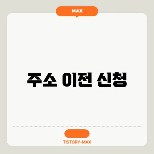 주소 이전 신청