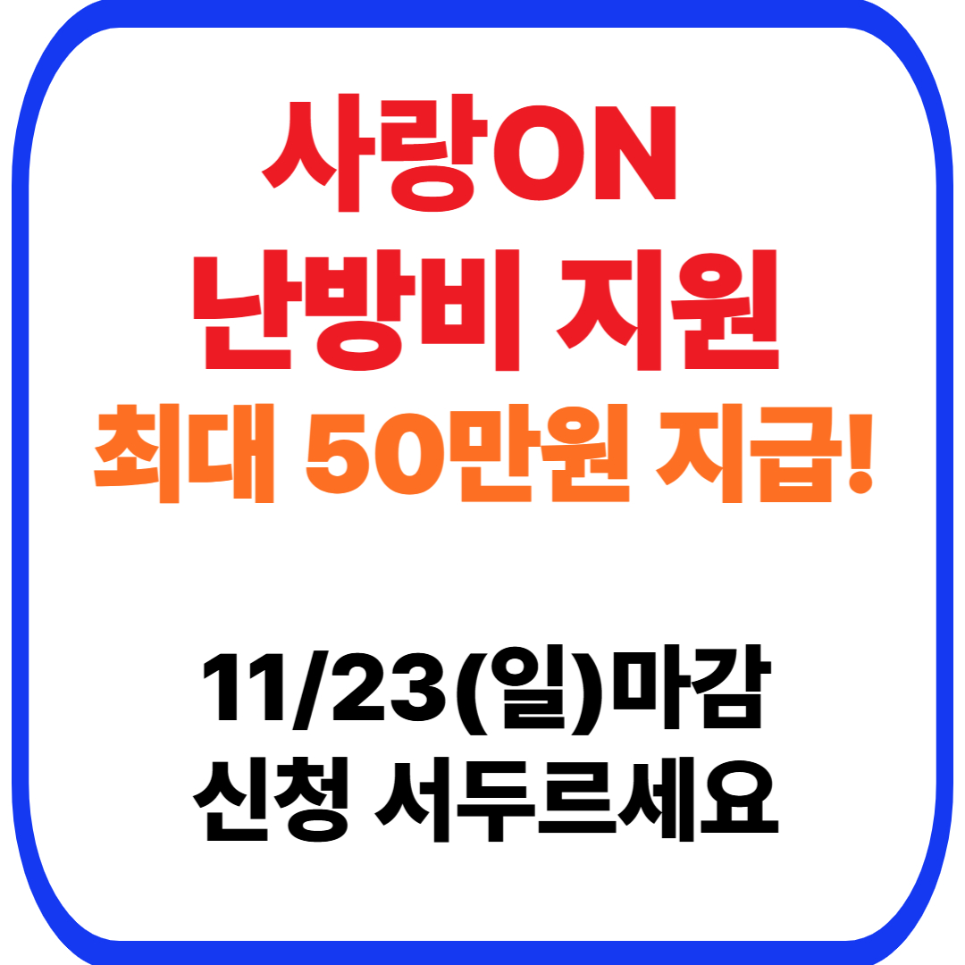 사랑온 난방비 홈페이지 신청방법 총정리