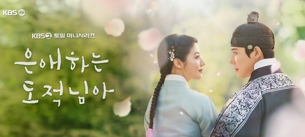 은애하는 도적님아