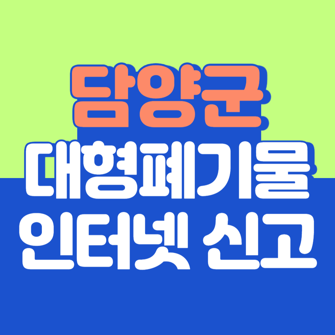 담양군 대형폐기물 인터넷 신고, 스티커 발급 및 가격, 폐가전 무상수거