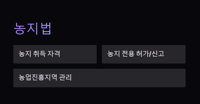 부동산공법 농지법