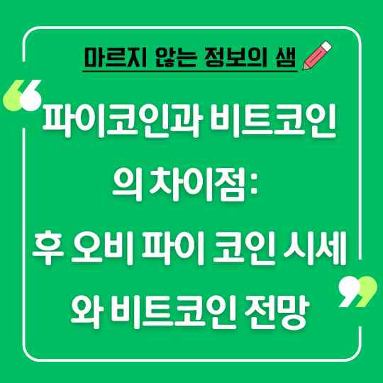파이 코인과 비트코인의 차이점