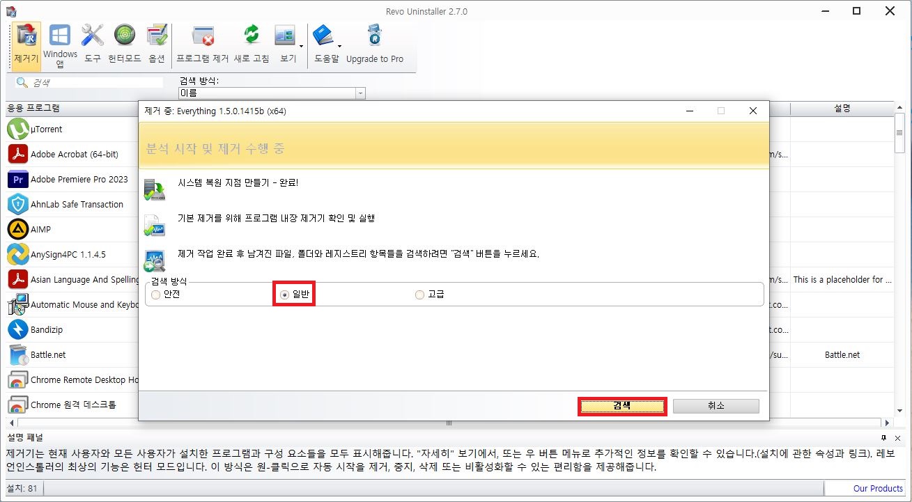 레보 언인스톨러 삭제 잔여 파일 추적을 위한 일반 방식 검색 설정 버튼