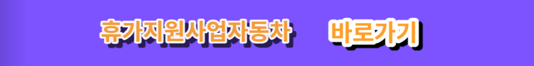 근로자 휴가지원사업