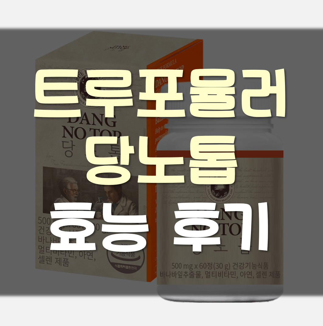 트루포뮬러-당노톱