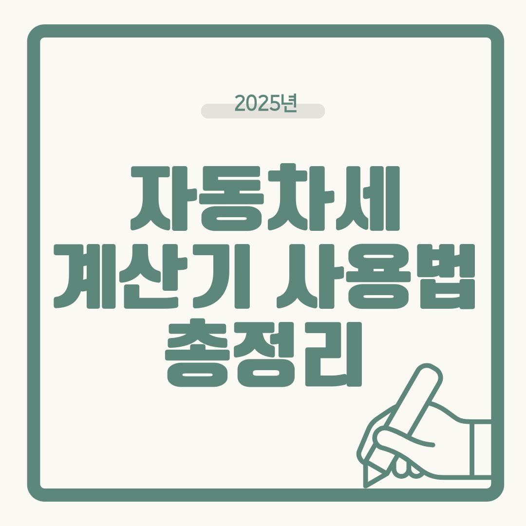 【2025 자동차세 꿀팁】자동차세 계산기 사용법·납부기간·연납방법 총정리
