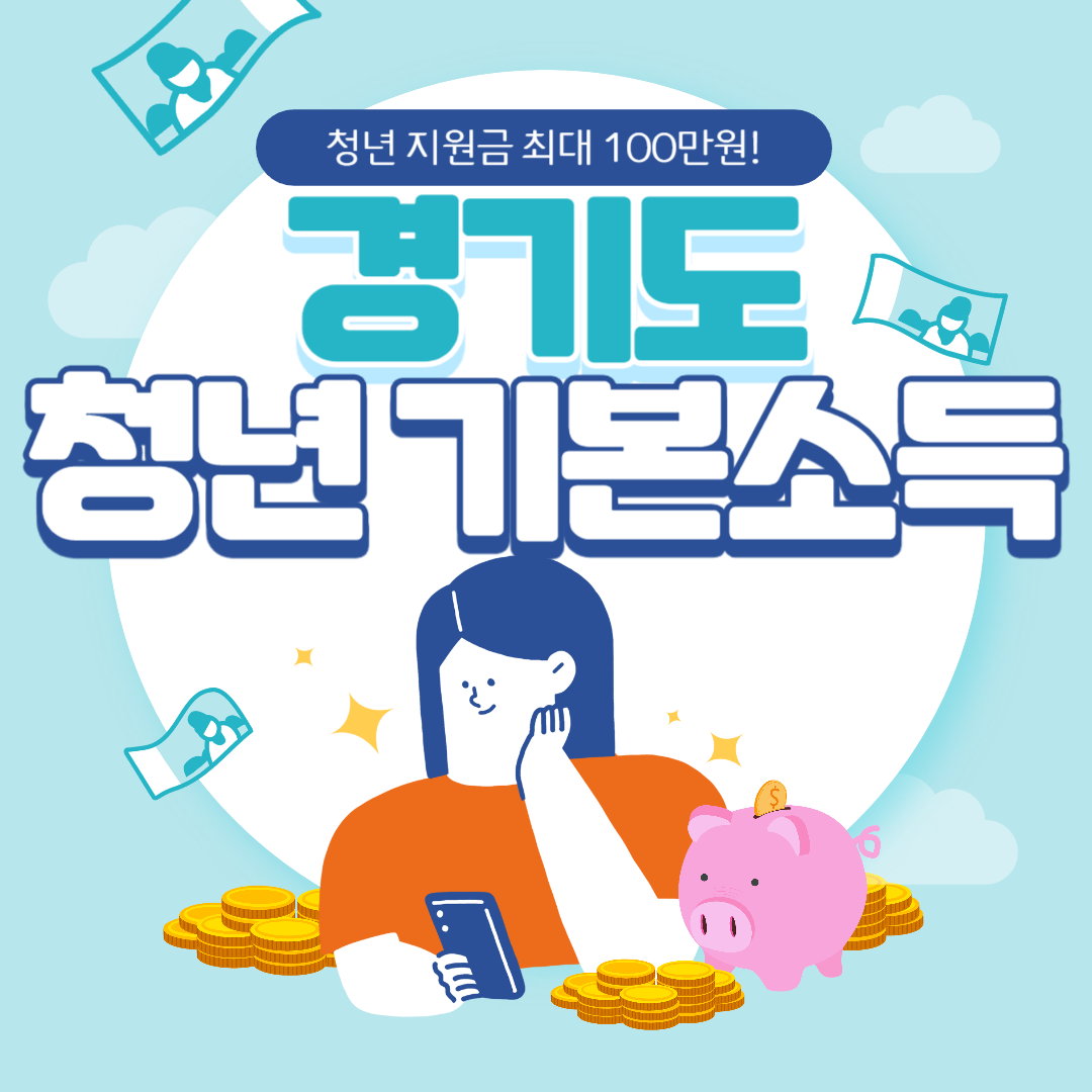 경기도 청년 기본소득 신청