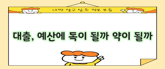 무방문 대출 금리가 예산에 미치는 영향 꼼꼼히 따져봐야 합니다
