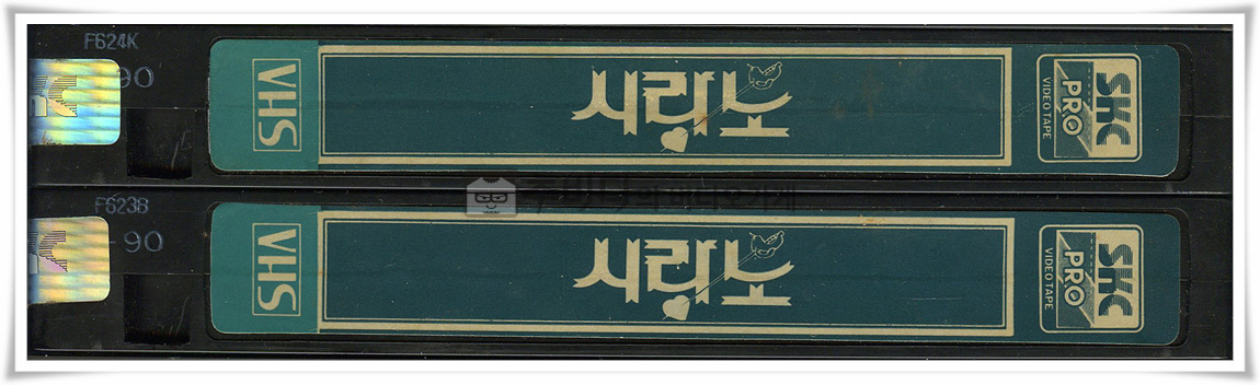 시라노-비디오테이프 옆면