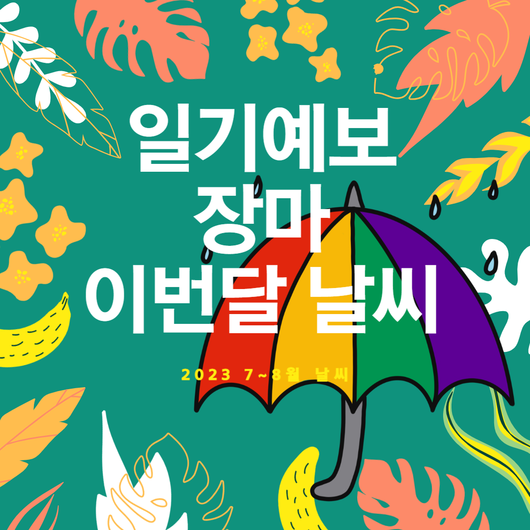 일기예보, 장마, 날씨