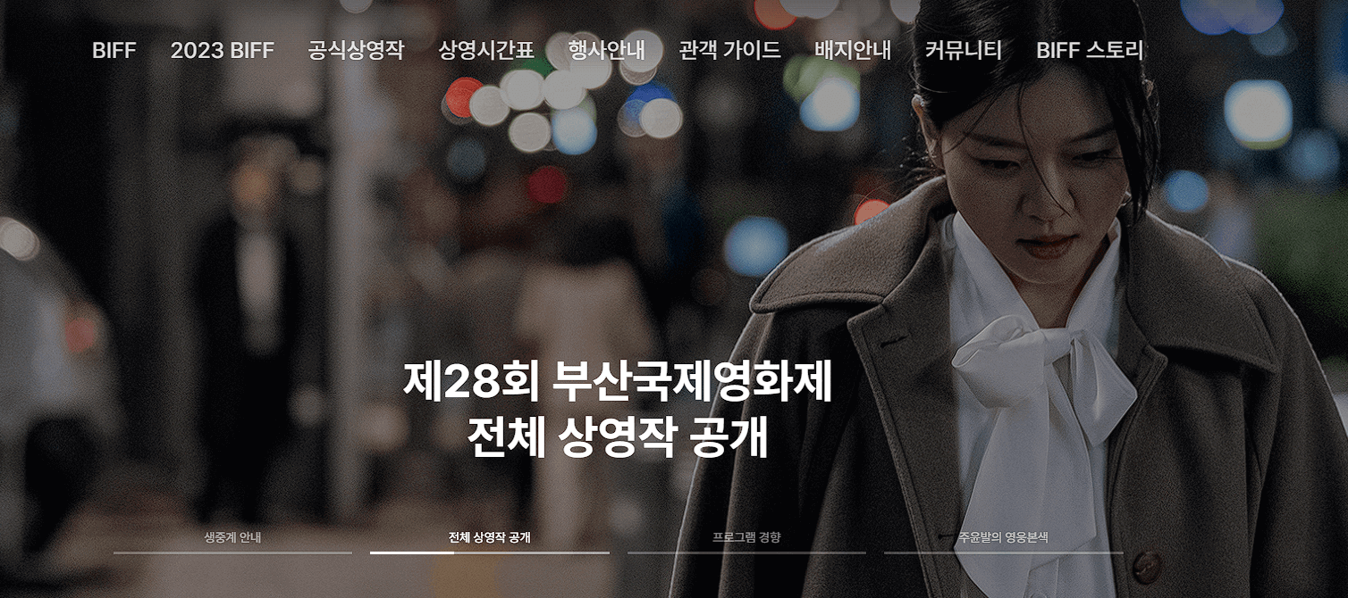 2023 BIFF 부산국제영화제 일정 및 티켓 예매방법 (최신 정보, 놓치지 마세요)