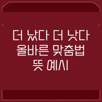 더 낫다 더 났다 더 낮다 맞춤법 설명_2