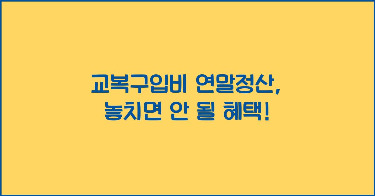 교복구입비 연말정산