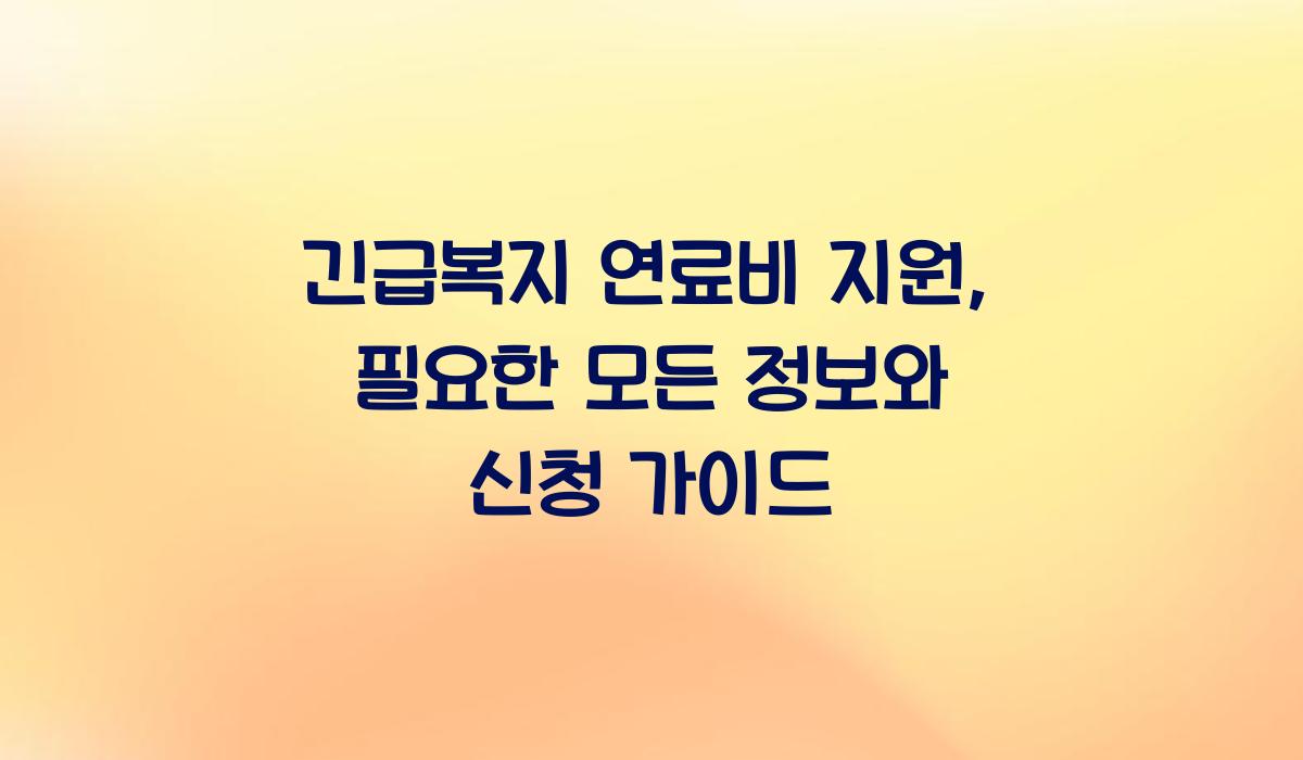 긴급복지 연료비 지원