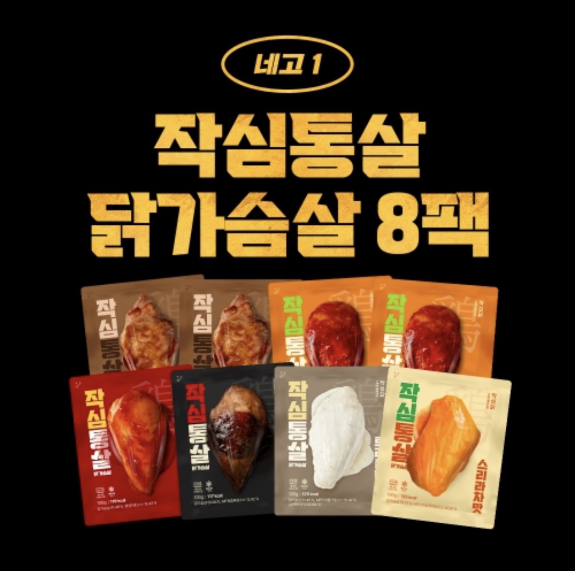 네고왕 작심닭