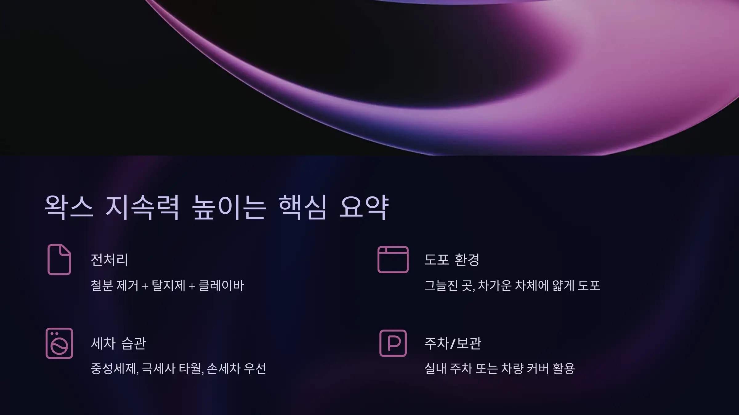 왁스 지속력 높이는 핵심 요약