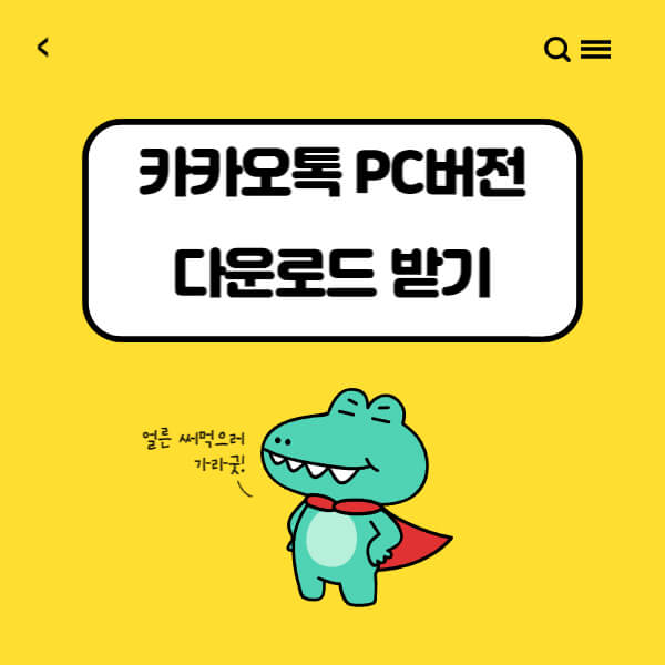 카카오톡 PC버전 다운로드