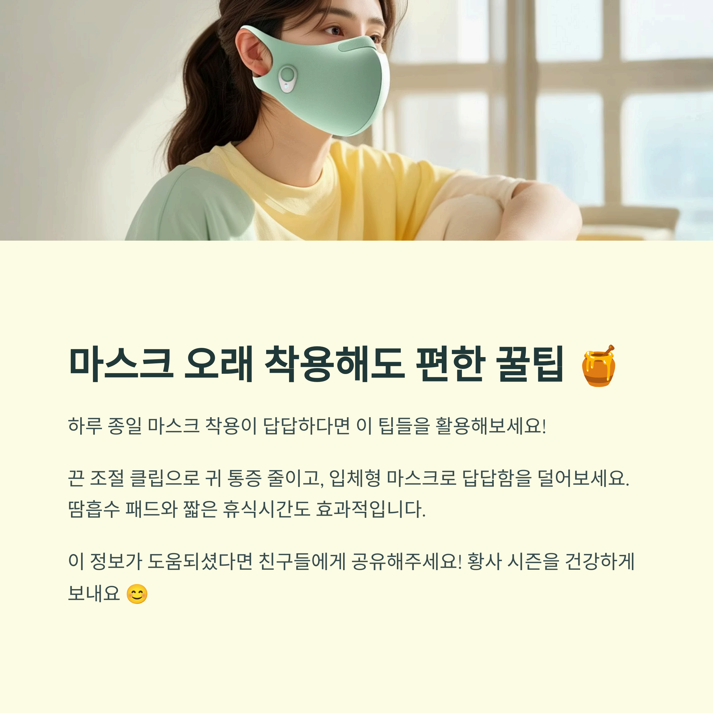 마스크 오래 착용해도 편한 꿀팁