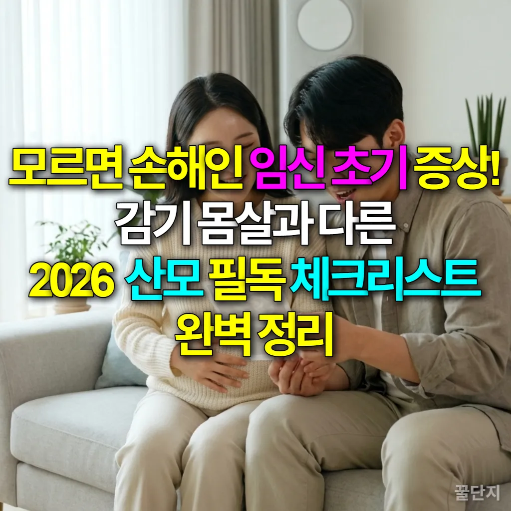 임신 초기 증상을 확인하며 설렘과 걱정이 교차하는 젊은 한국인 부부의 모습