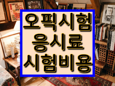 오픽시험응시료 시험비용