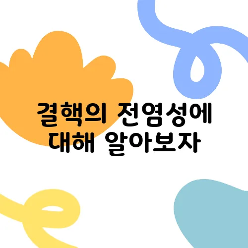 결핵의 전염성에 대해 알아보자
