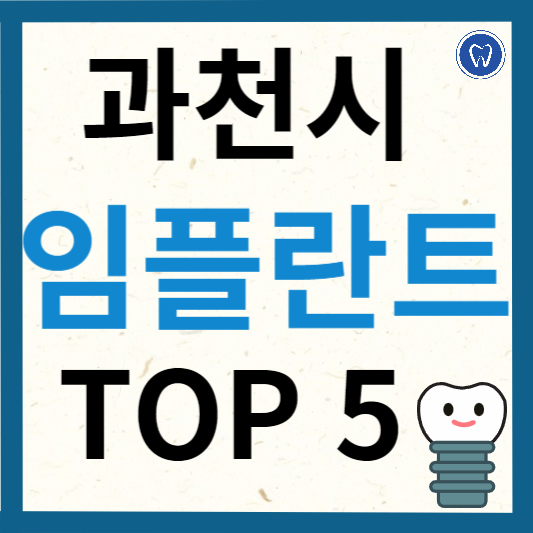 경기도 과천시 임플란트 치과 추천