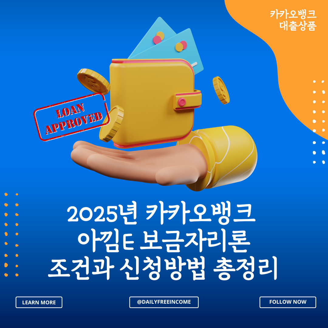카카오뱅크 아낌e 보금자리론 조건과 신청방법