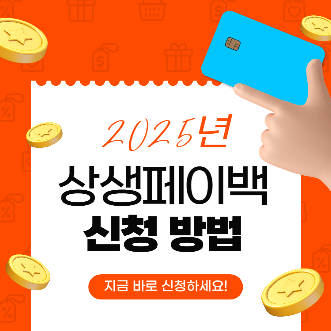 2025년 상생페이백 신청방법