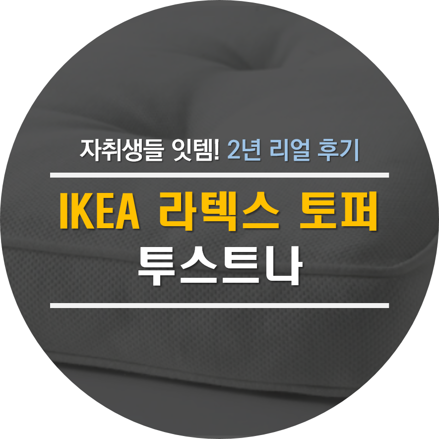 자취생들을 위한 이케아 토퍼